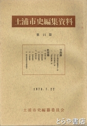 土浦市史編集資料２１篇　学問篇  教育篇