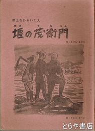 堰の茂衞門　郷土をひらいた人