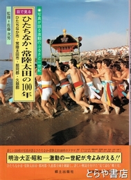 ひたちなか・常陸太田の１００年