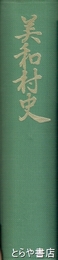 美和村史