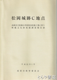 松岡城Ｃ地点　高萩市立松岡小学校校舎改築工事に伴う埋蔵文化財発掘調査報告書