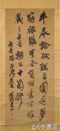 柴野栗山書幅　三行書