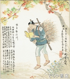伊東千湖色紙　二宮尊徳