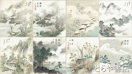 伊東千湖色紙　?花書屋・夏山蒼涼・秋山煎茶・雪煙晩村・?花書屋・慢谷西風・雪谷晩荘など８枚