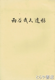 雨谷武夫遺稿