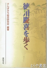 徳川慶喜を歩く