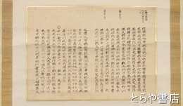 藤田東湖草稿幅　断簡　一紙