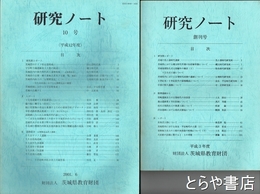 研究ノート　１・４・５・９・１０