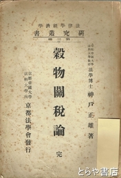 穀物関税論