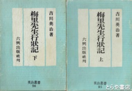 梅里先生行状記　上・下