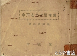 水戸志士と名家集
