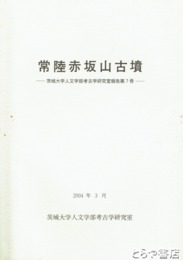 常陸赤坂山古墳　茨城大学人文学部考古学研究室報告第７冊