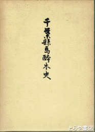 千葉県馬酔木史