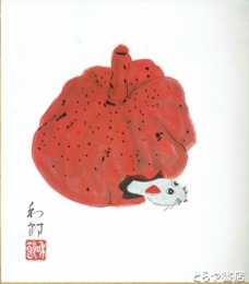 相澤和郎色紙　「丙子」（ねずみ）　共袋