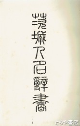 茨城人名辞書