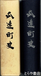 瓜連町史