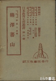 熊沢蕃山　日本教育先哲叢書６巻