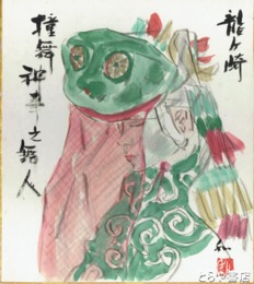 相澤和郎色紙　「龍ヶ崎撞舞神事之舞人」