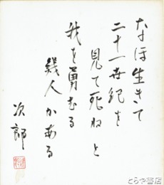 吉田次郎色紙　「我を勇むる」共袋