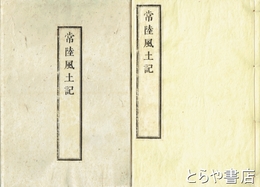 常陸風土記