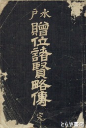 水戸贈位諸賢略伝