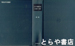 大日本憲政史　１巻