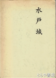 水戸城