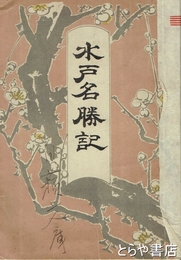 水戸名勝記　銅版地図入