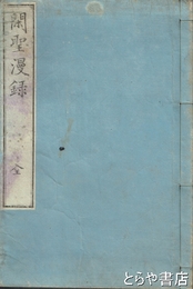 閑聖漫録