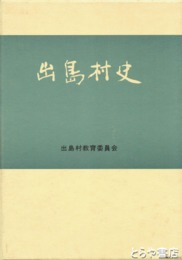 出島村史　正編