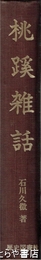 桃蹊雑話