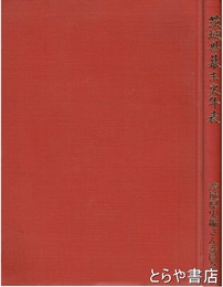 茨城県幕末史年表