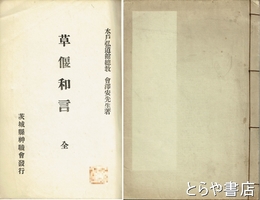 草偃和言