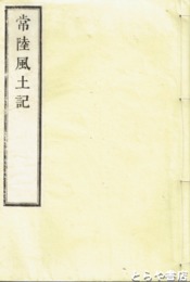 常陸風土記