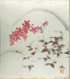 高崎興色紙　なんてん