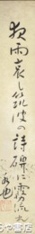 笹川和也短冊