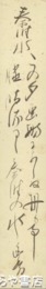 菊池幽芳短冊　「泰准水」