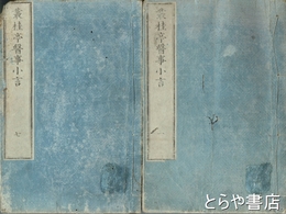 叢桂亭医事小言　全７巻８冊