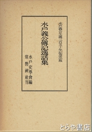 水戸義公伝記逸話集