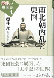 南北朝内乱と東国　動乱の東国史４