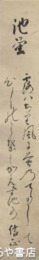 中山備前守信正短冊　「池蛍」