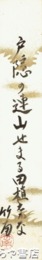 瀬谷義彦短冊
