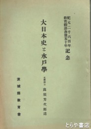 大日本史と水戸学
