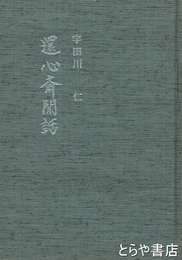 還心斎閒話