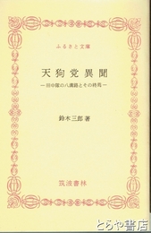 ふるさと文庫　天狗党異聞　田中隊の八溝路とその終焉