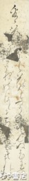 伊能穎則短冊　「さくら花」