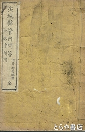 茨城県管内問答