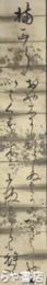 久米幹文短冊　「楠正行」