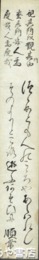 無量寿寺住職順常短冊　「視其所以観其所由　察其所安人焉（後略）」