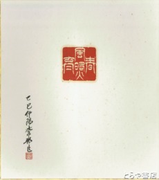 宮部紫邦色紙　篆刻作品
